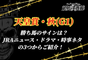 天皇賞・秋サイン馬券_アイキャッチ