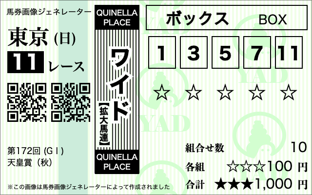 天皇賞_買い方賭け方3