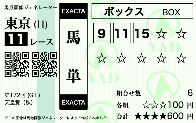 天皇賞_買い方賭け方4