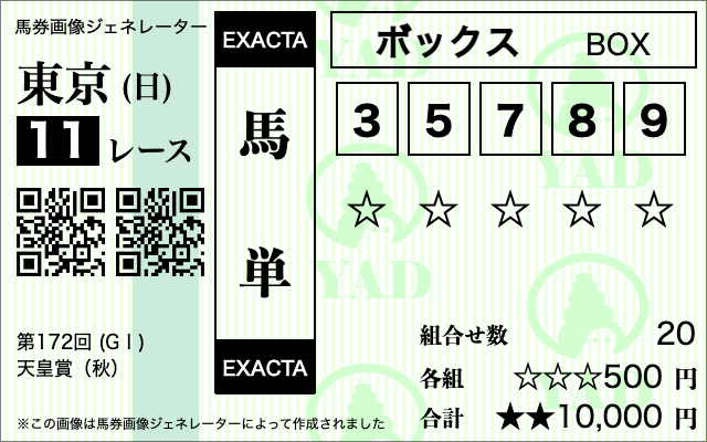 天皇賞_買い方賭け方8
