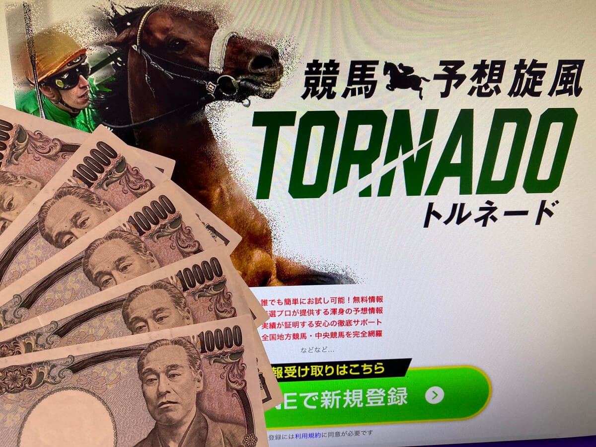 トルネード_現金画像