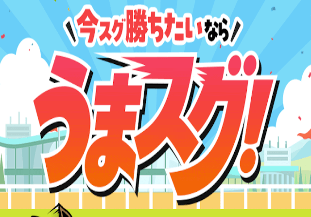 うまスグ