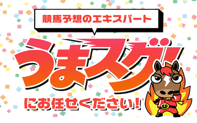 うまスグの特徴