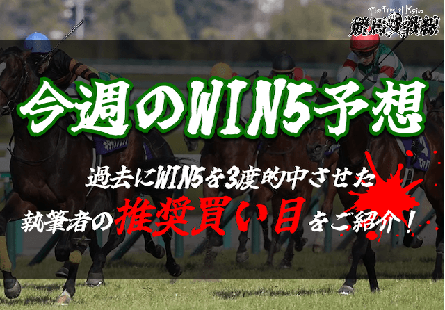 今週のWIN5予想_アイキャッチ