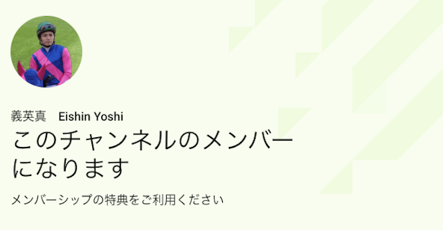 義英真_メンバーシップ