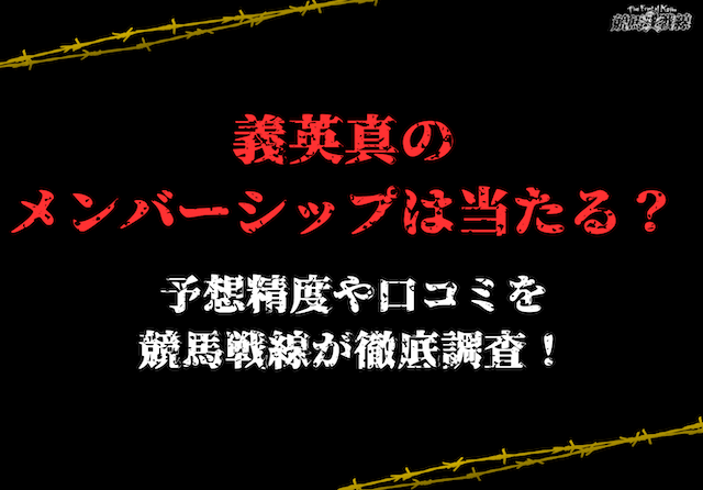 義英真_メンバーシップ_アイキャッチ