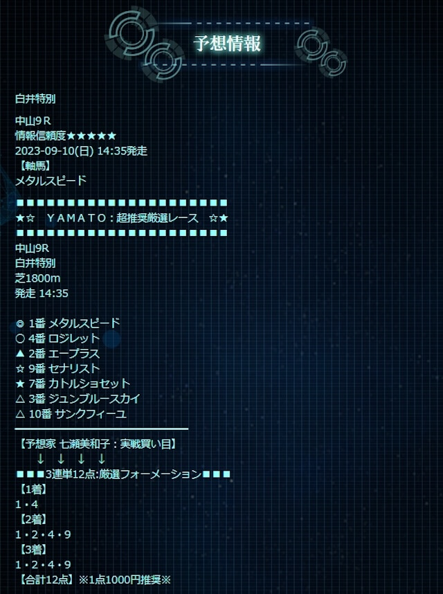 2023年09月10日_中山9R_買い目