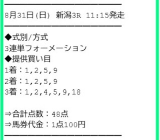 2025年08月31日新潟3R買い目