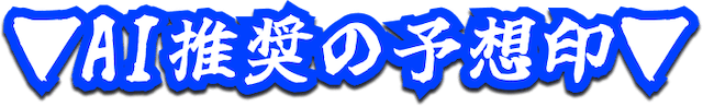 東京10R 奥多摩S AI推奨の予想印