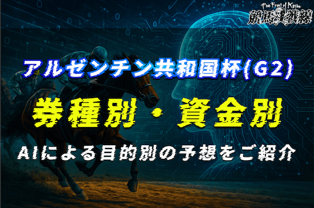 【アルゼンチン共和国杯2025予想】AIによる券種別・資金別の予想