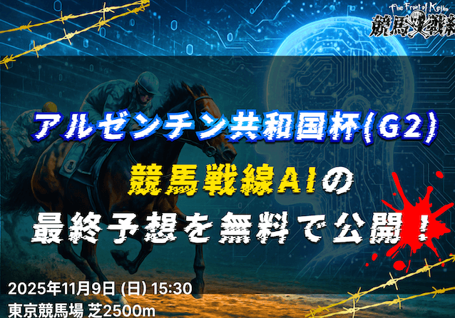 アルゼンチン共和国杯AI予想_アイキャッチ