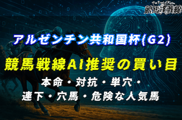 【アルゼンチン共和国杯2025・AI予想】競馬戦線AI推奨の買い目