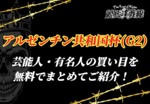 アルゼンチン共和国杯芸能人予想