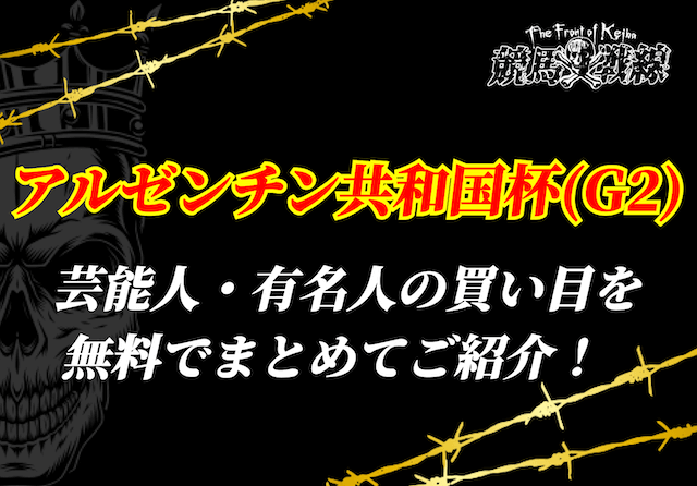 アルゼンチン共和国杯芸能人予想