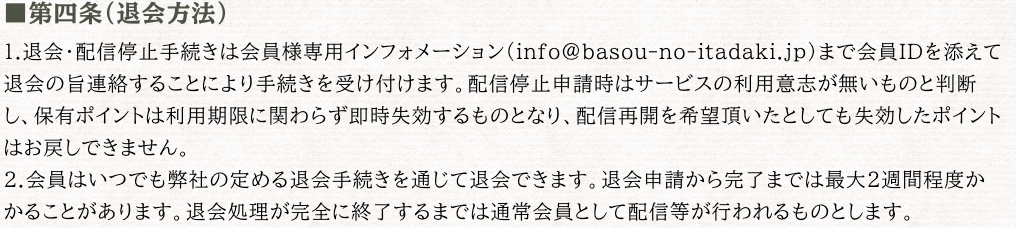 馬争の頂_退会方法