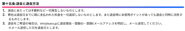 バクシスの退会方法
