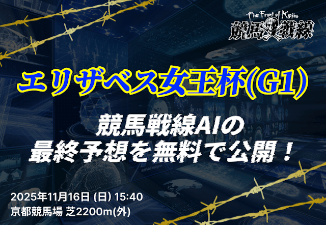エリザベス女王杯2025のAI予想_アイキャッチ