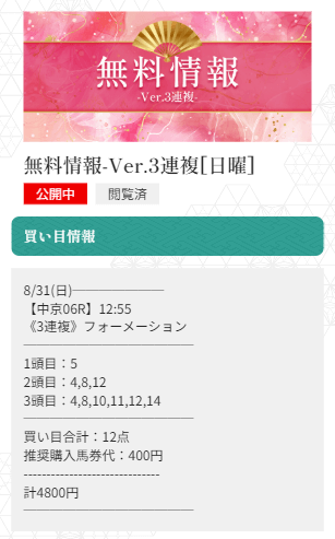 縁0831無料予想買い目