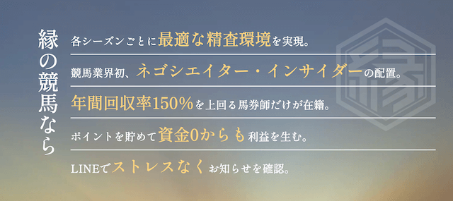 競馬予想サイト縁とは