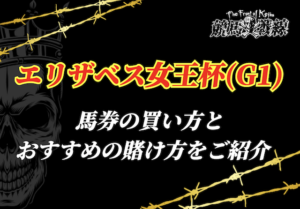 エリザベス女王杯 買い方サムネイル