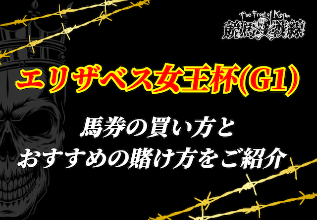 エリザベス女王杯 買い方サムネイル