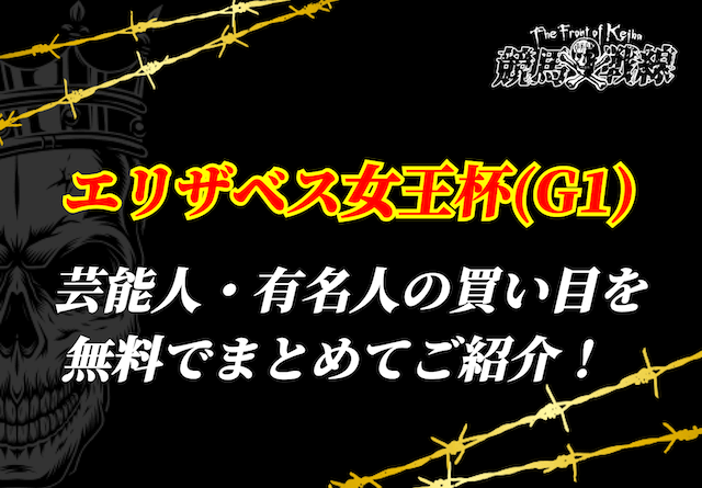 エリザベス女王杯_芸能人予想