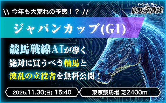 ジャパンカップ2025AI予想‐アイキャッチ