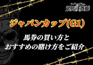 ジャパンカップ　買い方賭け方のサムネイル