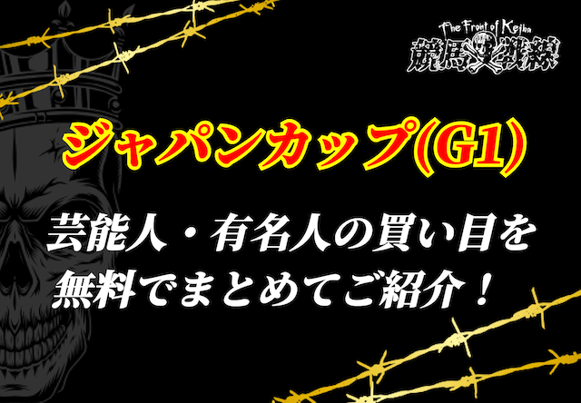 【ジャパンカップ2025】芸能人・有名人の本命馬・注目馬・予想をまとめて無料公開!のサムネイル