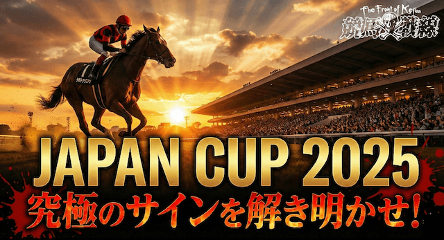 ジャパンカップ2025サイン馬券のサムネイル