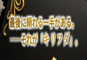 キリフダ画像