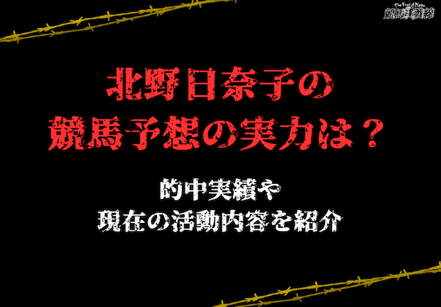 北野日奈子_競馬予想_アイキャッチ
