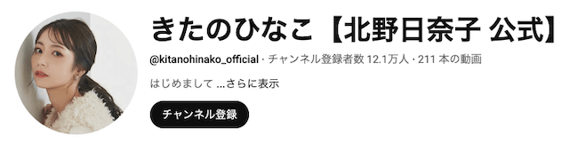 北野日奈子_Youtubeチャンネル