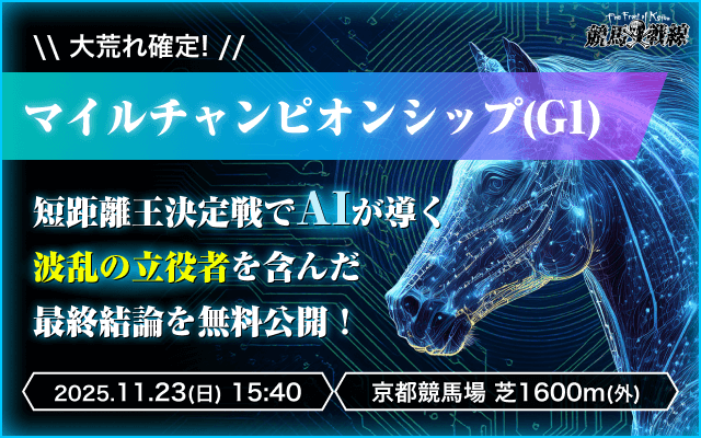 マイルチャンピオンシップAI最終予想