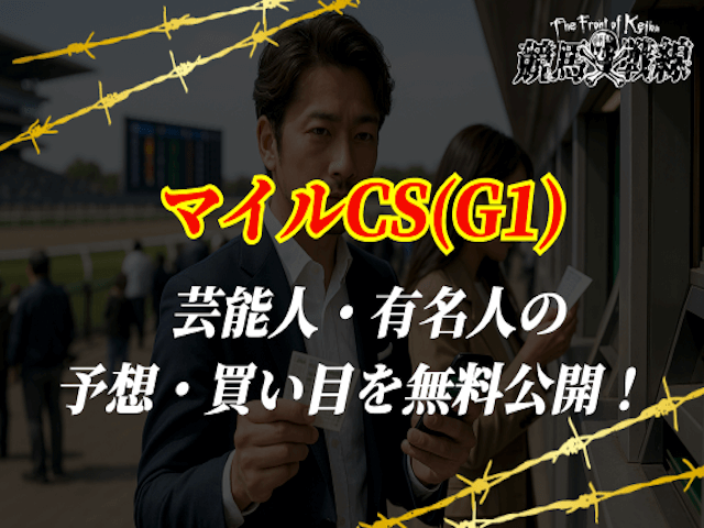 マイルチャンピオンシップ 芸能人予想のサムネイル