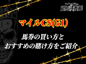 マイルチャンピオンシップ 買い方賭け方サムネイル