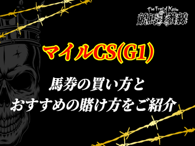マイルチャンピオンシップ 買い方賭け方サムネイル