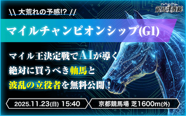マイルチャンピオンシップai予想_アイキャッチ