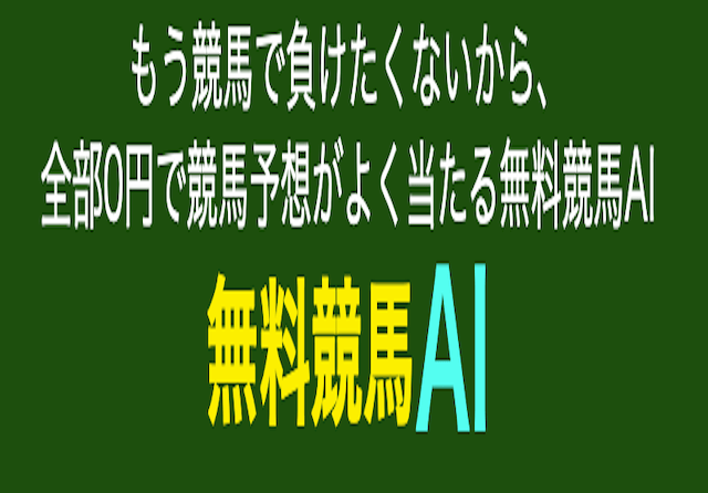 無料競馬AI