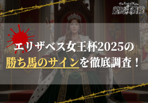 エリザベス女王杯のサイン馬券