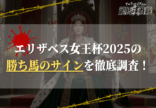 エリザベス女王杯のサイン馬券