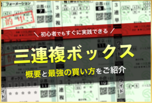 三連複ボックス_アイキャッチ