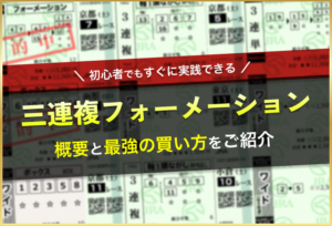 三連複フォーメーション_アイキャッチ