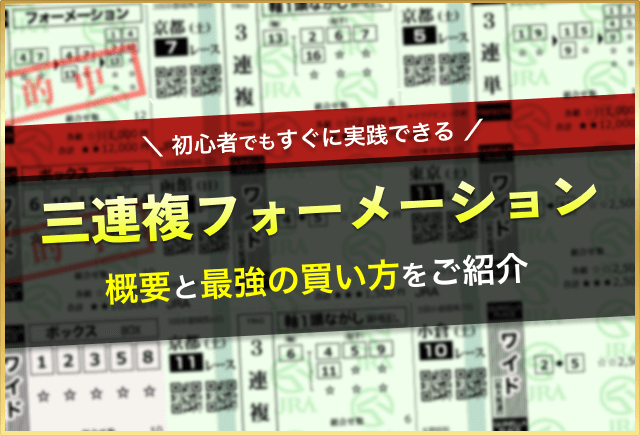 三連複フォーメーション_アイキャッチ