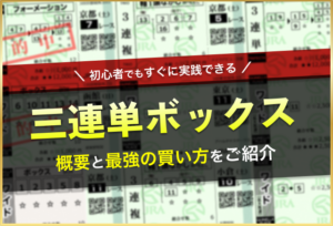 三連単ボックス_アイキャッチ