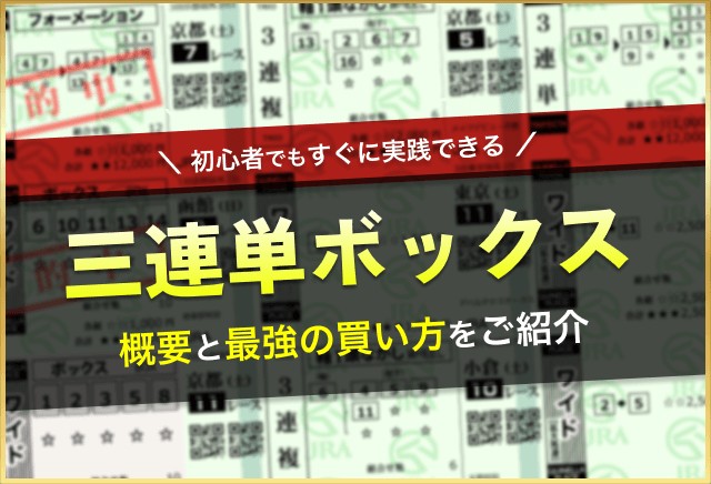 三連単ボックス_アイキャッチ