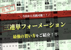 三連単フォーメーション最強のサムネイル
