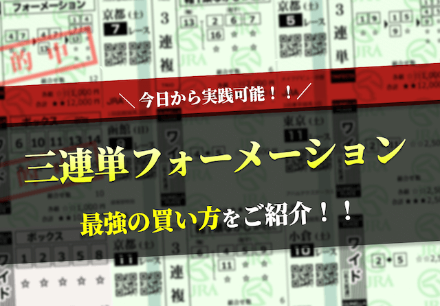 三連単フォーメーション最強のサムネイル