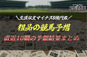 粗品競馬予想_アイキャッチ