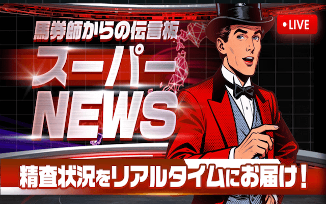 スーパーニュース